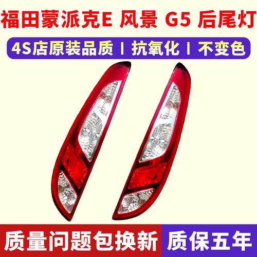 适用福田蒙派克E后尾灯风景G5后尾灯总成左右后客厅灯倒车煞车灯