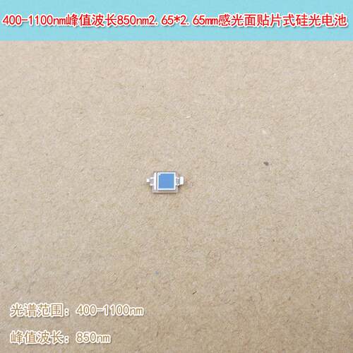 850nm2.65*2.65mm感光面贴片式400-1100nm峰值波长硅光电二极管
