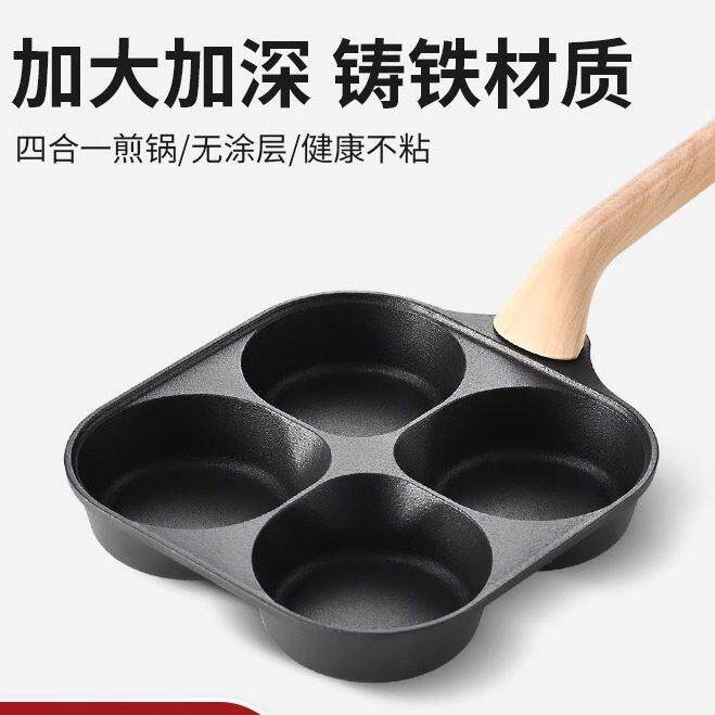 章丘铸铁早餐锅平底煎饼鸡蛋汉堡锅平底四孔家用煎蛋不粘锅肉蛋堡