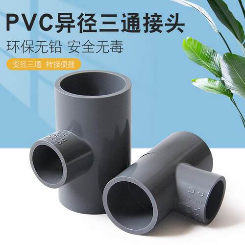 PVC异径三通塑料管材大小孔给水排水管件配件转DN50 63 75 90 110
