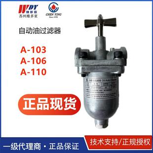 106 YING振荣 110自动油过滤器 103现货中国台湾CHEN