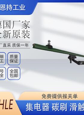 德国法勒DS2/40PH,168073集电器全新原装