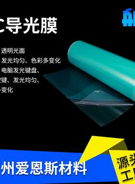 厂家供应PC导光膜 发光键盘用PC导光膜 光学级PC导光薄膜