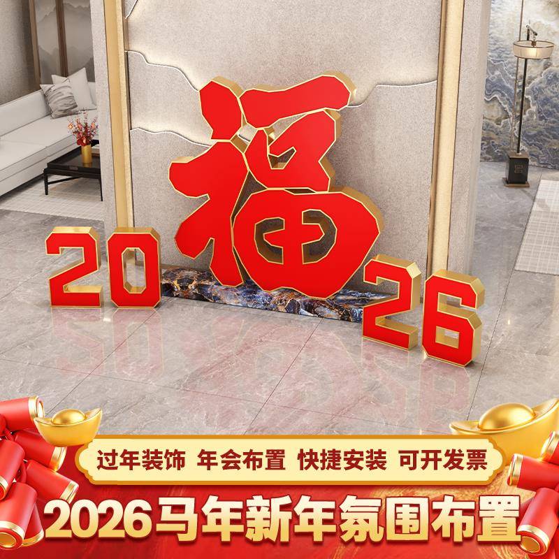 2026立体字新年元旦美陈装饰室内场景布置摆件kt板商场物业氛围