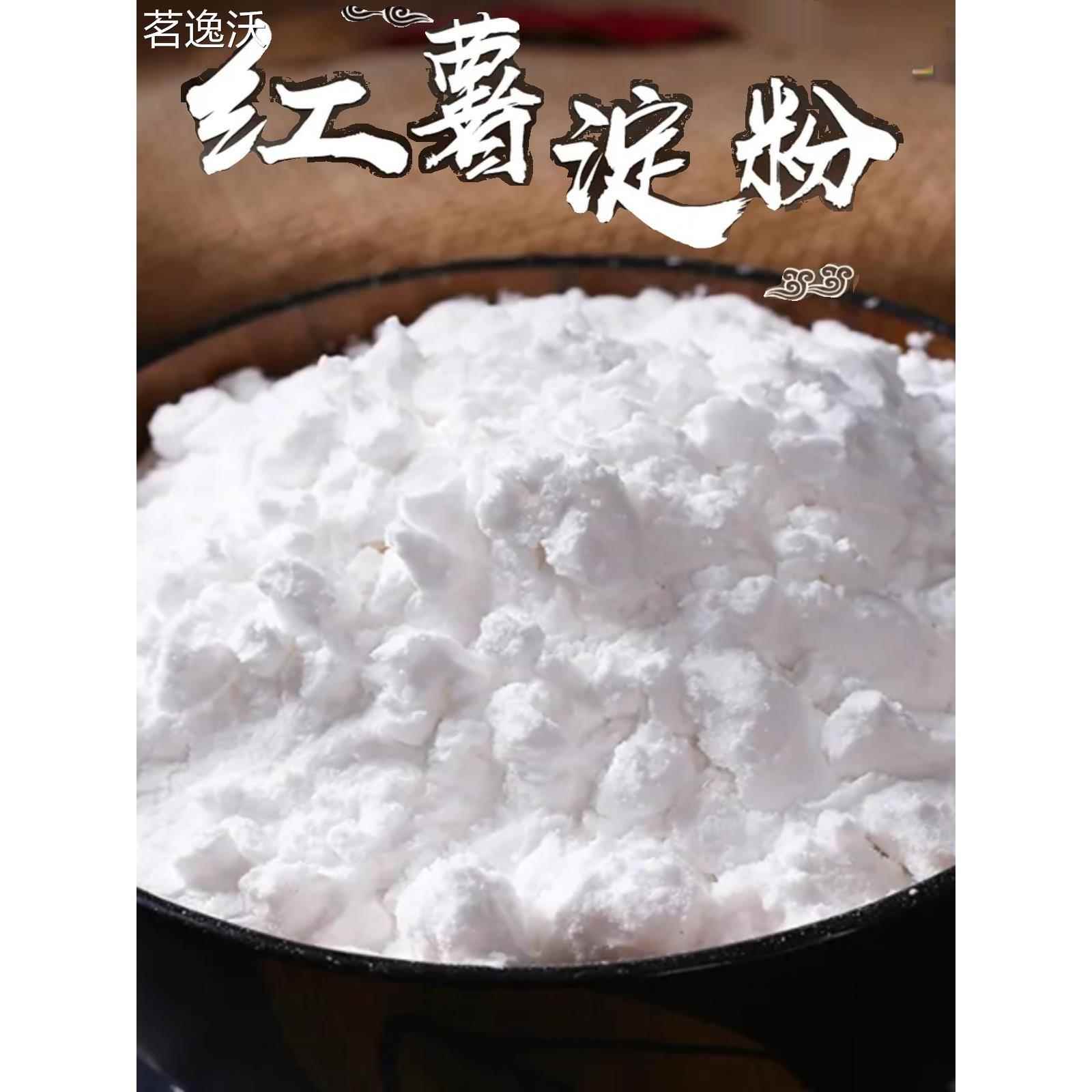红薯粉淀粉地瓜粉农家手工纯红薯淀粉食用番薯粉山芋粉红苕粉