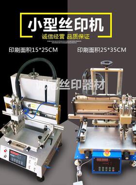 厂家供应30*50平面丝印机小型自动丝网印刷机精密网版丝印机