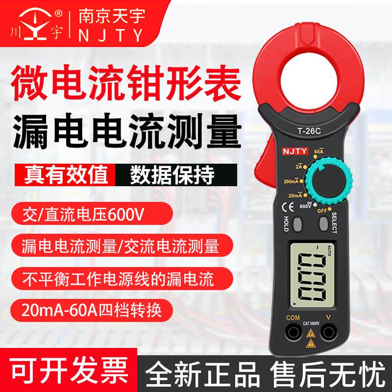 天宇T-26C微电流钳形表交流漏电电流测试电路检测专用工具