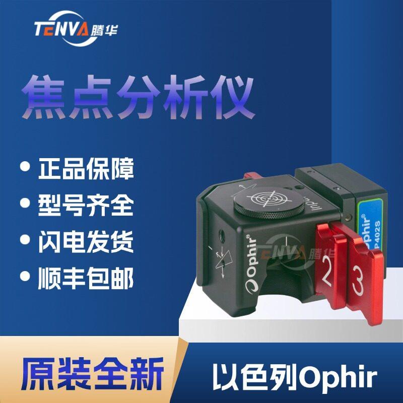 FSA-HP-NIR-SP932U焦点分析仪以色列Ophir光束分析仪SP90603