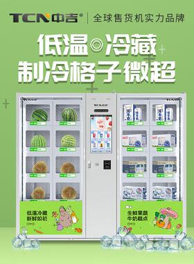 中吉8X2大容量双柜生鲜果蔬牛奶鲜花低温冷藏格子售货机厂家
