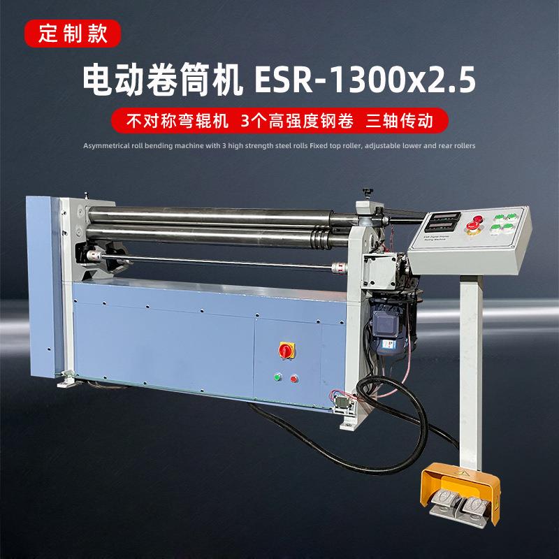 卷筒机ESR1300*2.5卷板三轴传动电动升降板材弯曲脚踏控制多型号