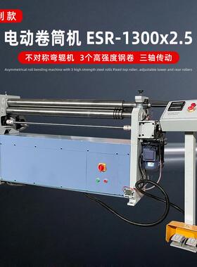 卷筒机ESR1300*2.5卷板三轴传动电动升降板材弯曲脚踏控制多型号