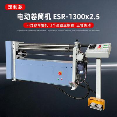 卷筒机ESR1300*2.5卷板三轴传动电动升降板材弯曲脚踏控制多型号