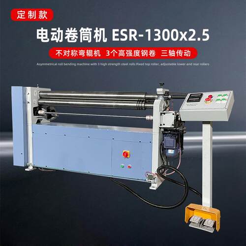 卷筒机ESR1300*2.5卷板三轴传动电动升降板材弯曲脚踏控制多型号