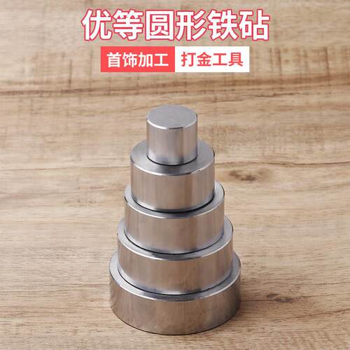 圆形钢板铁块 圆形铁块 垫板铁砧加工打金垫底工具金银首饰器材