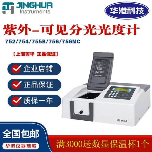 上海菁华 752/754(PC)/755B/756型紫外可见分光光度计190-1100nm