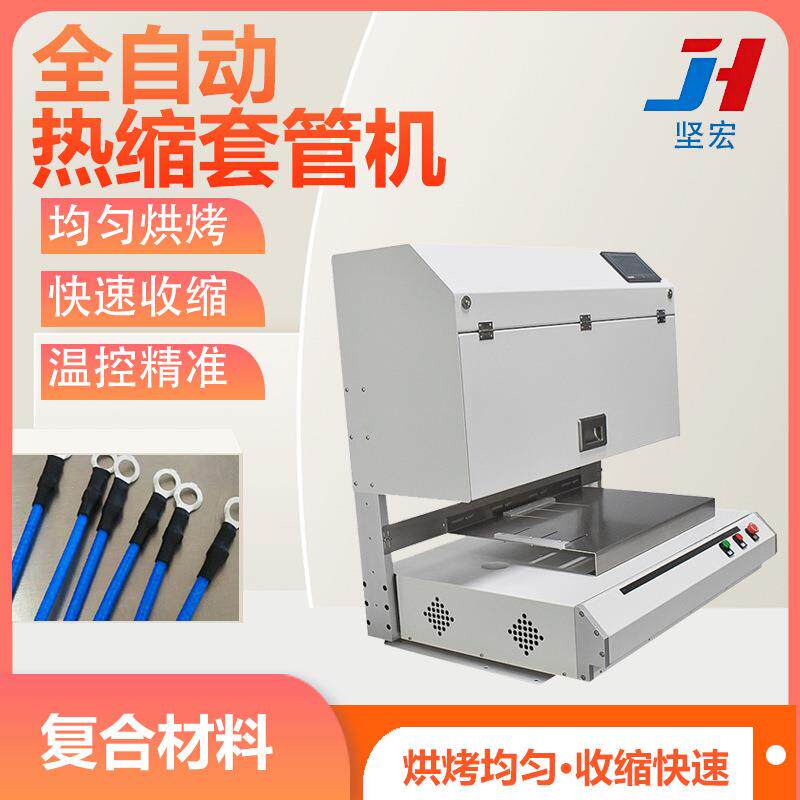 厂家直销全自动烘烤热缩套管机 电线电缆热缩设备 台式加热机