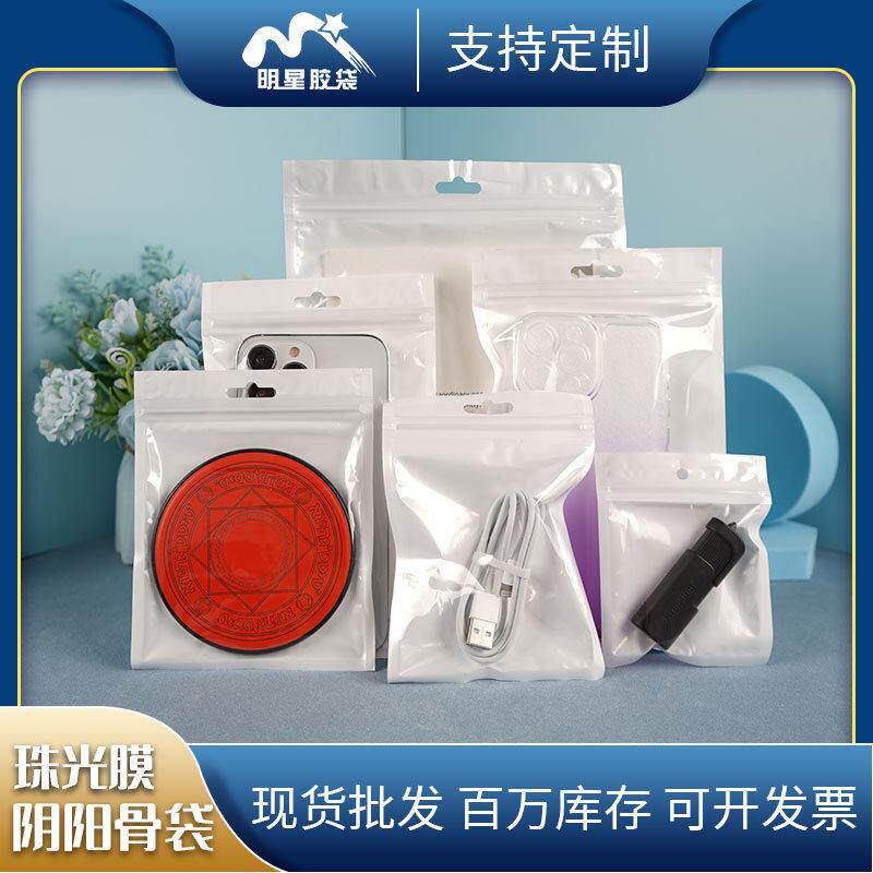 珠光膜阴阳骨袋饰品包装袋半透明自封袋手机壳包装袋珠光袋