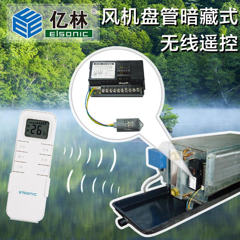 亿林温控器AC809暗藏式无线遥控中央空调通风机盘管模块 包邮