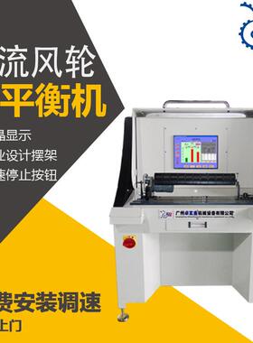 YYQ-5GL贯流风轮动平衡机 离心风轮平衡机 空调风轮动平衡试验机