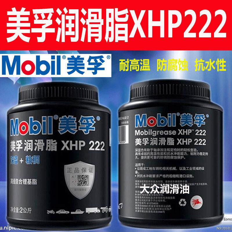 美孚润滑脂XHP222汽车机械高温高速防锈耐磨轴承锂基MP黄油2公斤