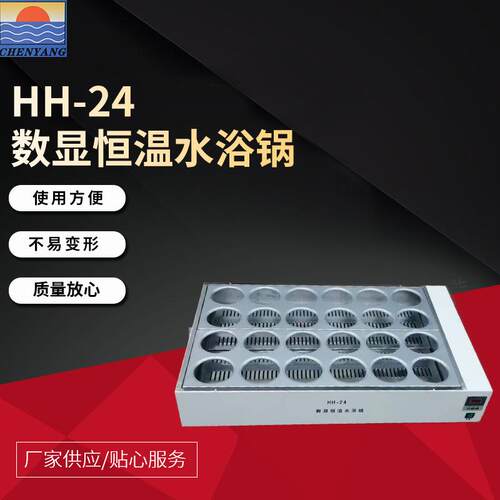 HH-24数显恒温水浴锅结构合理使用方便适用实验室中蒸馏干燥浓缩