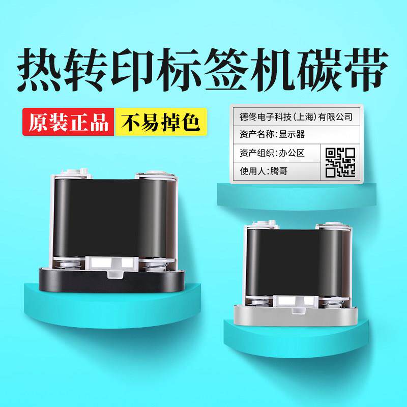 热转印标签机碳带 德佟DT系列碳色带 DT60S专用打印碳带