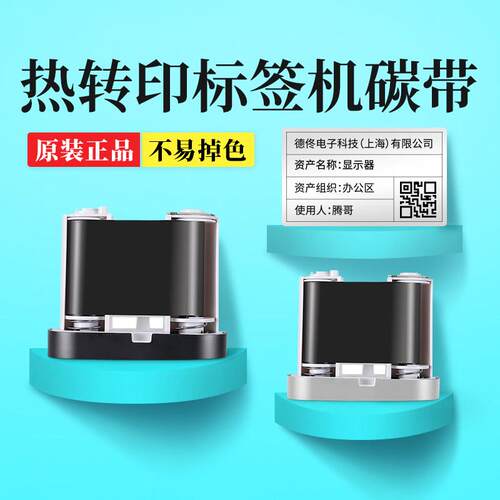 德佟DT-270/DT60S/DT2620热转印标签机专用配套碳带标签印表机碳