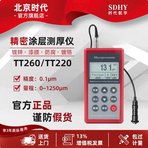 北京时涂层测厚仪TT260精度漆膜仪镀锌氧化油漆层厚