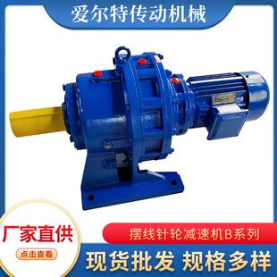 优惠源头厂家摆线针轮减速机B 系列寿命长针轮减速机