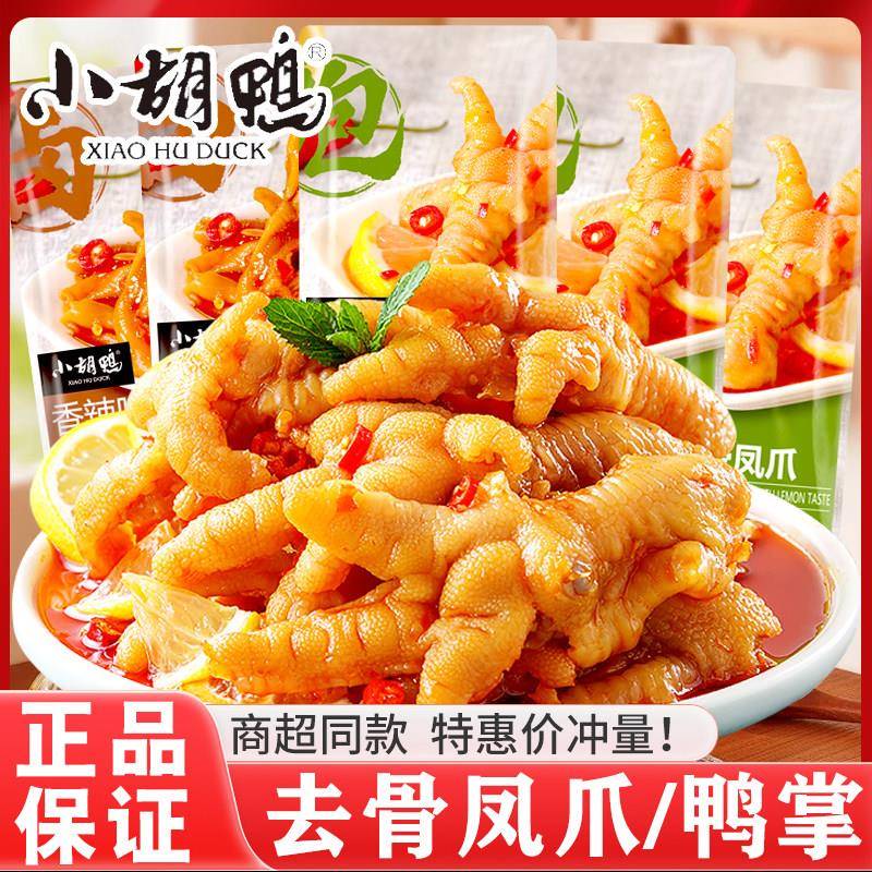 小胡鸭去骨鸭掌柠檬酸辣无骨凤爪湖北特产小吃即食卤味肉类零食品