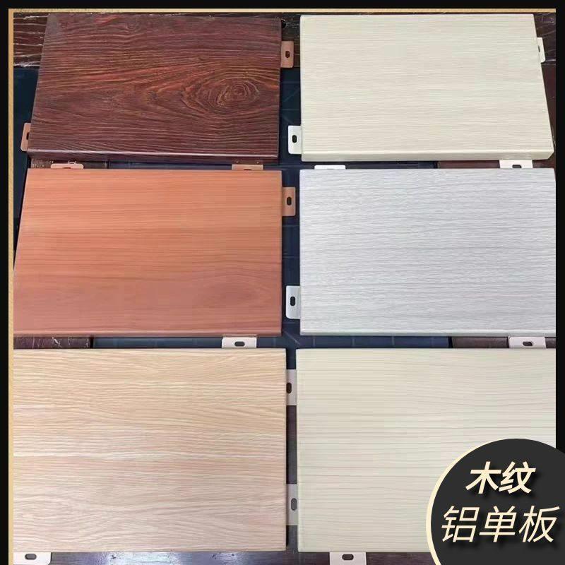 仿木纹铝单板外幕墙冲孔氟碳漆门头吊顶热转印仿石纹铝板定制厂家