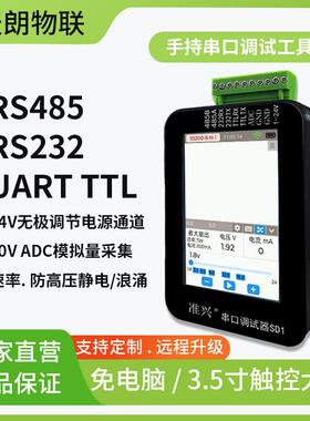 手持485串口调试工具RS485/232/TTL通讯测试仪可调电源1~24V