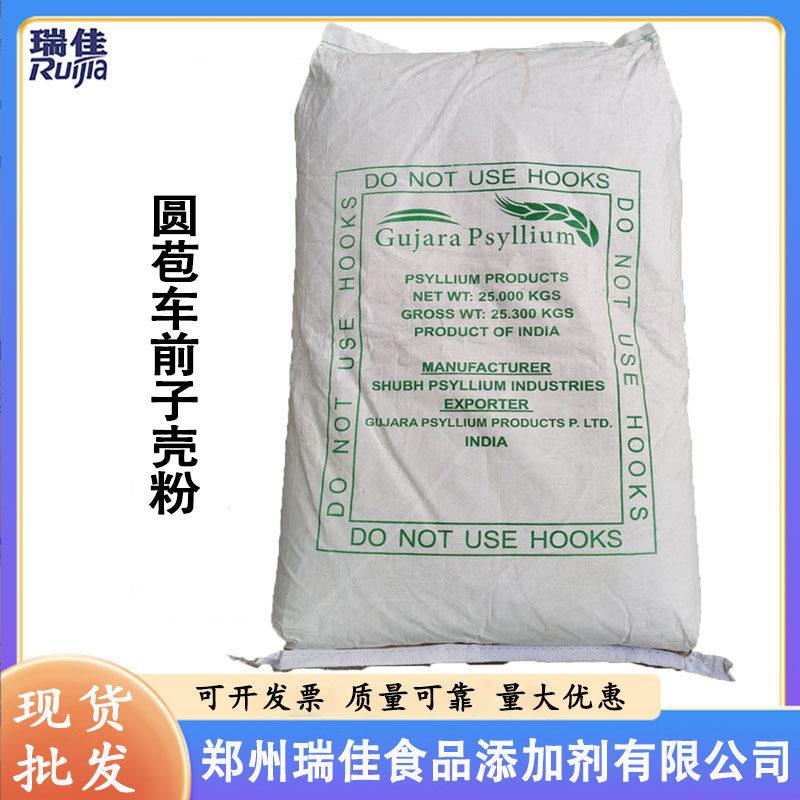 圆苞车前子壳粉（印度洋车前子壳粉 食品级 增稠剂水溶性膳食纤维