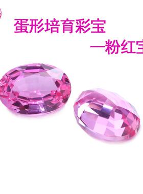 蛋形培育彩宝粉红宝 实验室培育再生粉红宝石椭圆形戒面裸石现货