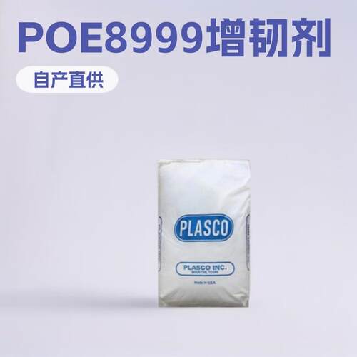 POE8999 PP PE增韧剂PP.PE改性薄膜流延膜 POE副牌