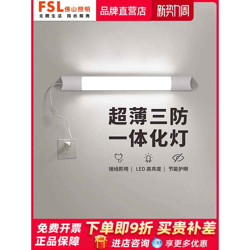 FSL佛山照明一体化长条LED灯日光灯管家用超亮节能宽体三防支架灯