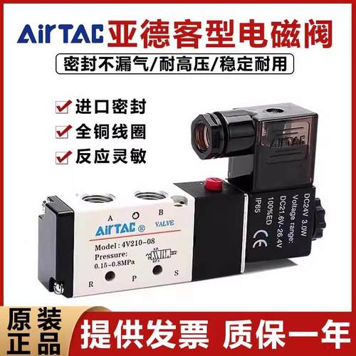 亚德客电磁阀4V210-08B/DC24V气动AirTAC气阀单控4V110-06AC220V