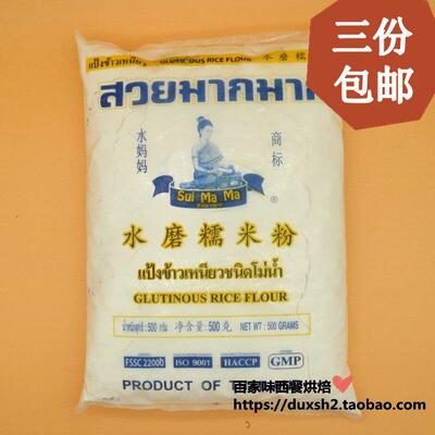 3份包邮 水妈妈水磨糯米粉 冰皮月饼粉Glutinous rice flour 500g