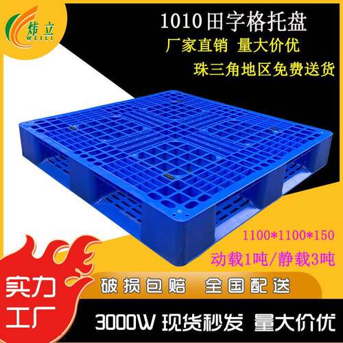 1010网格田字托盘塑胶栈板叉车仓库货物卡板生产防潮板塑料垫板