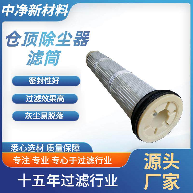 中净新材料 快装防阻燃防静电滤筒 替代布袋式除尘滤芯