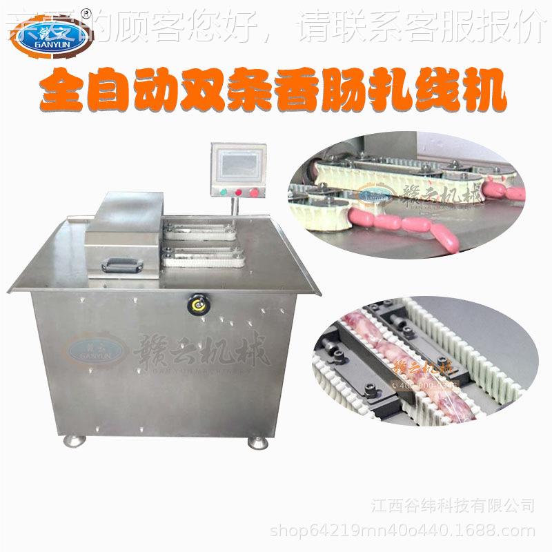 赣扎云牌全自动双香肠线机伺服高速腊肠绑线肠机XJI多功能烤路打