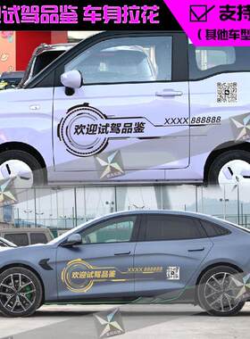 试乘车贴车展贴纸汽车欢迎试驾品鉴广告车身拉花后窗后玻璃二维码