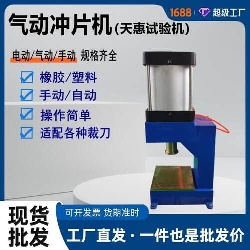 橡塑气动冲片机硅胶皮革气动冲片器哑铃矩形直角撕裂试样压片机