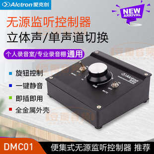 個人錄音棚通用 Alctron DMC01無源監(jiān)聽控制器 桌面便集式 愛克創(chuàng)
