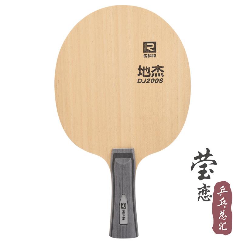 高档莹恋锐科特 DJ200A S初乒乓球底板球训练型儿童学粘者DIY拍拍