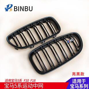 双线三色中网亮黑中网格栅 适用于宝马5系中网F10F18改装