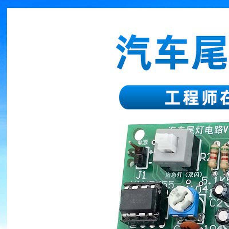 汽车尾灯电路套件数字电路diy设计制作焊接电子技能教学实训散件