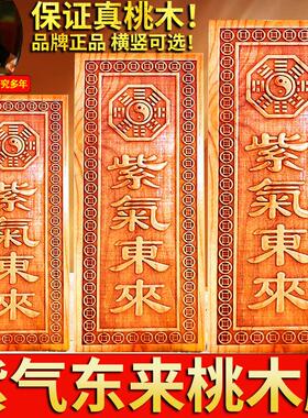 老桃木紫气东来横竖版天然桃木雕刻牌匾大门口对门挂牌家用大小号
