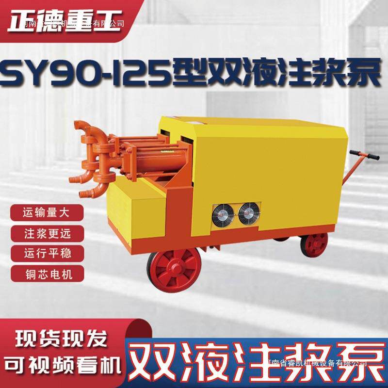 全新SY90-125型双液注浆泵厂家直供高压水泥注浆机体积小输送量大