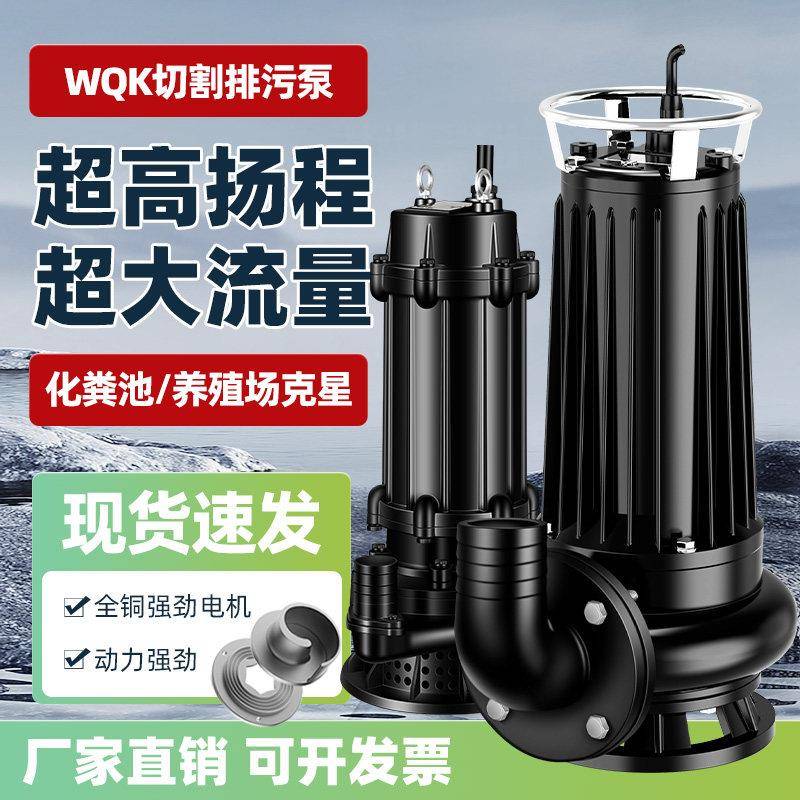 污水泵高扬程WQ无堵塞大流量抽粪潜水泵地下室提升泵三相排污泵